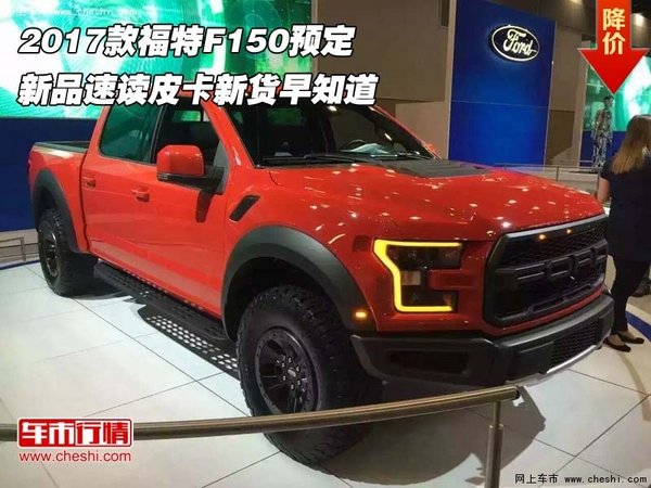 2017款福特F150预定  新品速读皮卡新货-图1