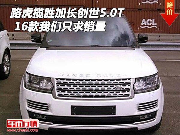16款路虎攬勝加長(zhǎng)創(chuàng)世5.0T 我們只求銷量-圖1