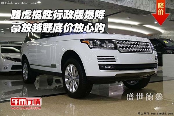 路虎攬勝行政版爆降 豪放越野底價(jià)放心購(gòu)-圖1