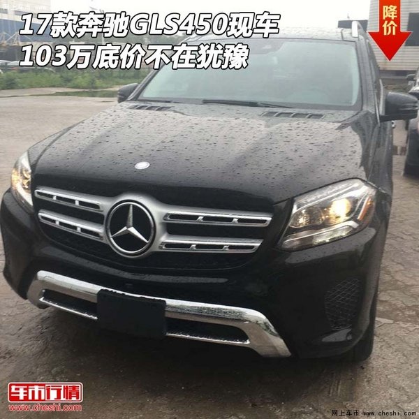 17款奔驰GLS450现车 103万底价不在犹豫-图1