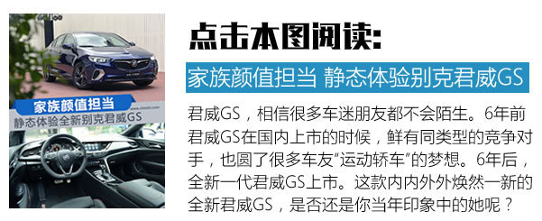 釋放你那顆躁動(dòng)的心吧！別克全新君威GS試駕體驗(yàn)-圖13