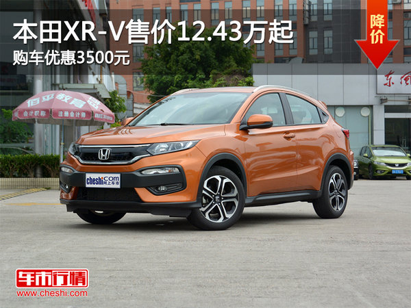 本田XR-V售价12.43万起 购车优惠3500元-图1