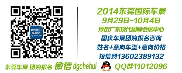 2014东莞国际车展团购报名 国庆 厚街