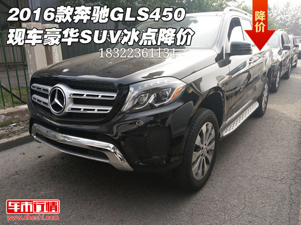 2016款奔馳GLS450現(xiàn)車 豪華SUV冰點(diǎn)降價(jià)-圖1