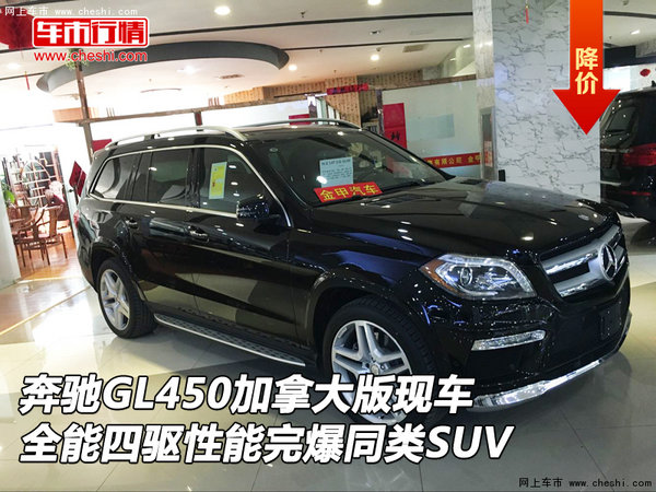 奔驰GL450加版 全能四驱性能完爆同类SUV-图1