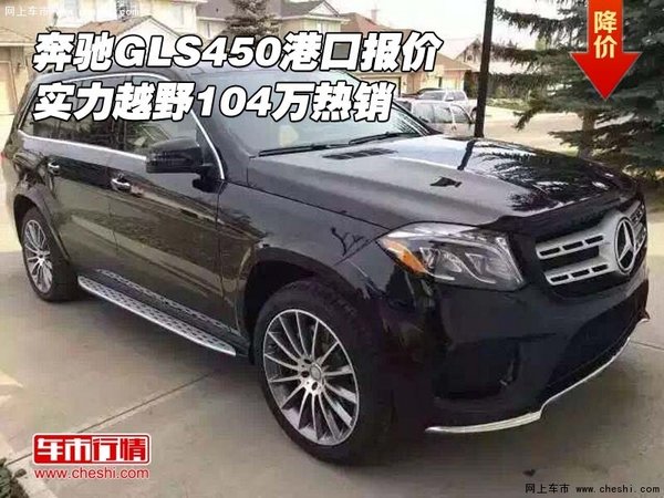 奔馳GLS450港口報(bào)價(jià) 實(shí)力越野104萬熱銷-圖1