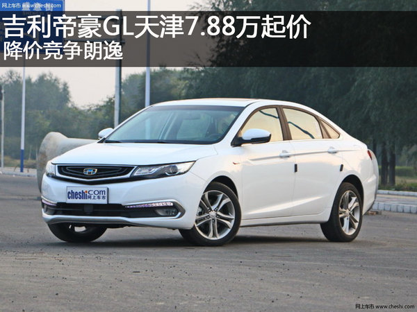 吉利帝豪GL天津7.88万起价 降价竞争朗逸-图1