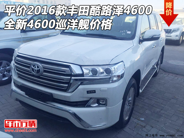 平价2016款丰田酷路泽4600价格 全新4600-图1