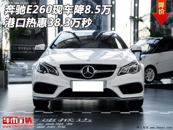 奔驰E260现车降8.5万 港口热惠38.3万秒-图1