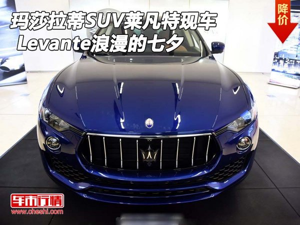 玛莎拉蒂SUV莱凡特现车 Levante浪漫七夕-图1