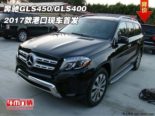 2017款奔馳GLS450/GLS400 港口現(xiàn)車首發(fā)-圖1