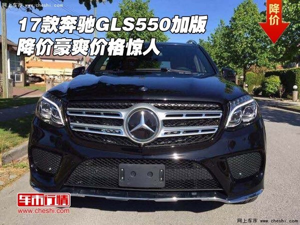 2017款奔馳GLS550加版 降價豪爽價格驚人-圖1