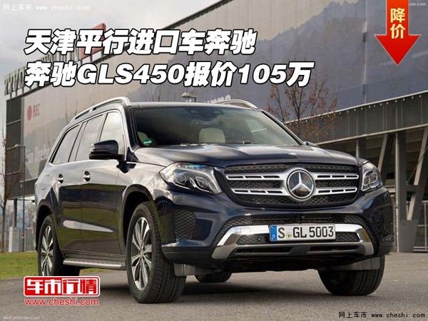 天津平行進(jìn)口車 奔馳GLS450新報(bào)價(jià)105萬-圖1
