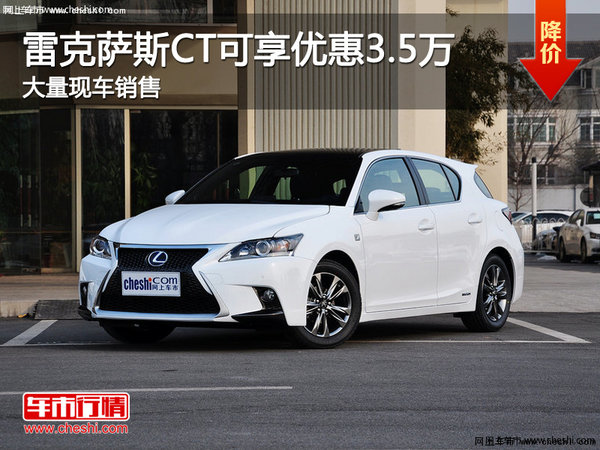 雷克薩斯CT可享優(yōu)惠3.5萬 展廳現(xiàn)車銷售-圖1