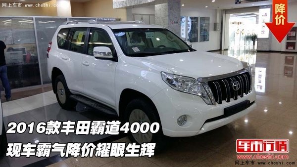 2016款豐田霸道4000  霸氣降價(jià)耀眼生輝-圖1