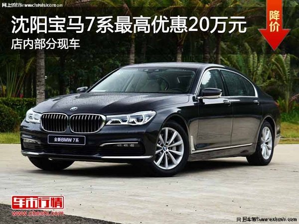 沈阳市宝马7系最高优惠20万元 部分现车-图1