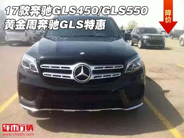 17款奔馳GLS450/GLS550 黃金周奔馳特惠-圖1