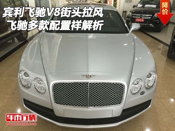 宾利飞驰街头拉风 飞驰V8多款配置祥解析-图1