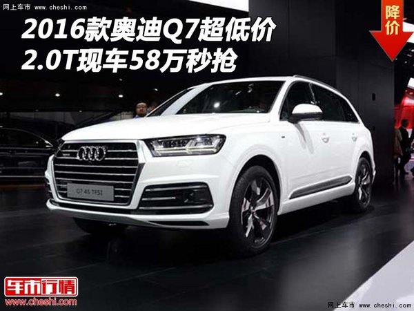 2016款奥迪Q7超低价 2.0T现车58万秒抢-图1