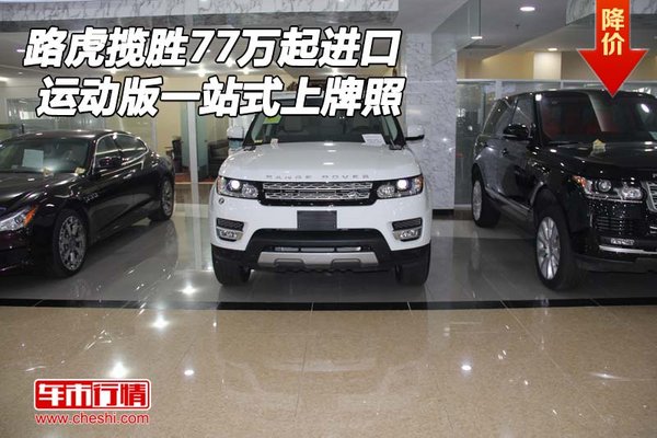 路虎揽胜运动版77万起进口 一站式上牌照-图1