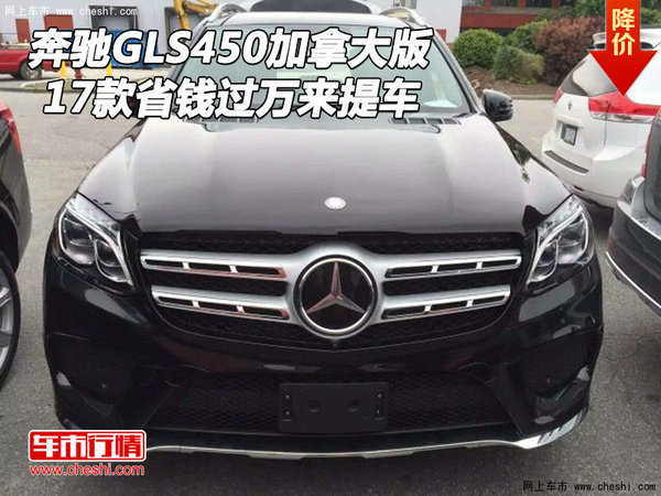 17款奔馳GLS450加拿大版 省錢過萬來提車-圖1