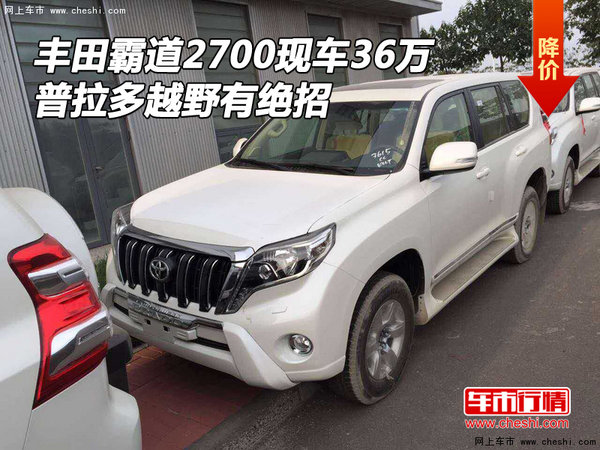豐田霸道2700現(xiàn)車(chē)36萬(wàn) 普拉多越野有絕招-圖1