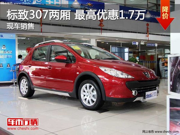 2014年11月26日,标致307两厢最高优惠1.7万元,感兴趣的朋友高清图片
