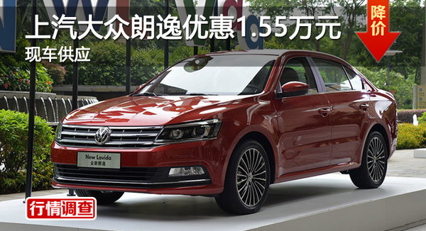 广州上汽大众朗逸优惠1.55万元 现车供应-图1