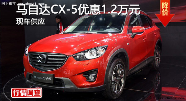 株洲马自达CX-5优惠1.2万元 现车供应-图1