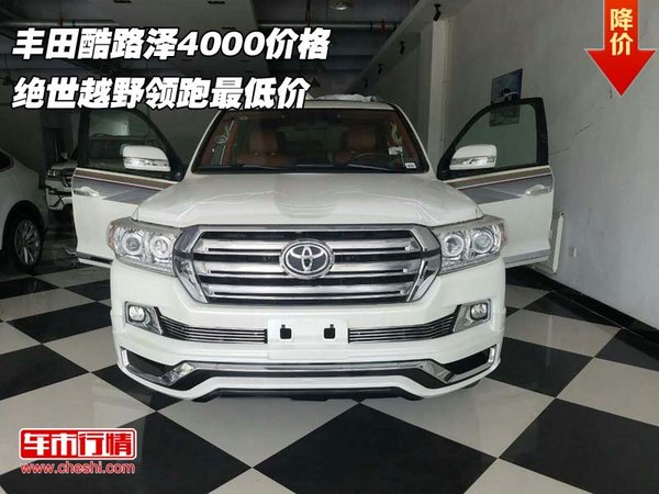 丰田酷路泽4000价格 绝世越野领跑最低价-图1
