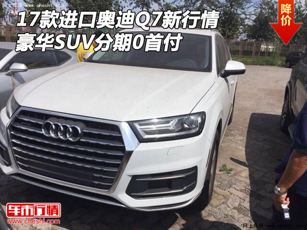17款進口奧迪Q7新行情 豪華SUV分期0首付-圖1
