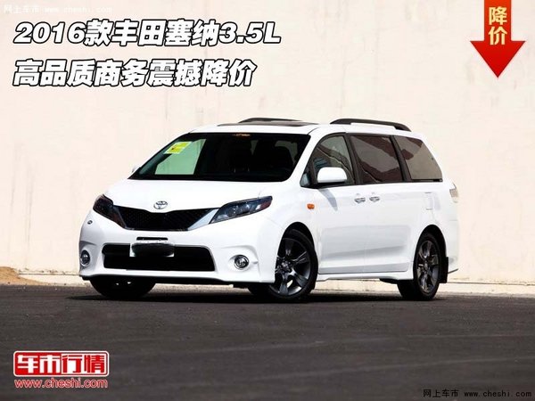 2016款丰田塞纳3.5L 高品质商务震撼降价-图1