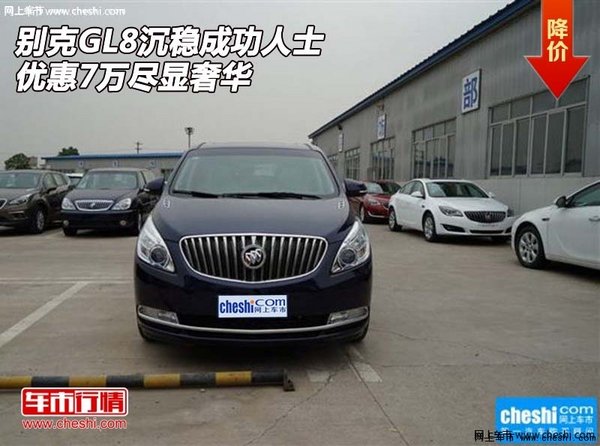 别克GL8沉稳成功人士  优惠7万尽显奢华-图1