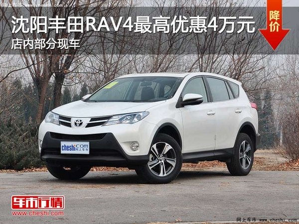 沈阳丰田RAV4最高优惠4万元 部分现车-图1