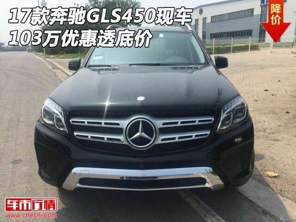 2017款奔馳GLS450現(xiàn)車 103萬優(yōu)惠透底價-圖1