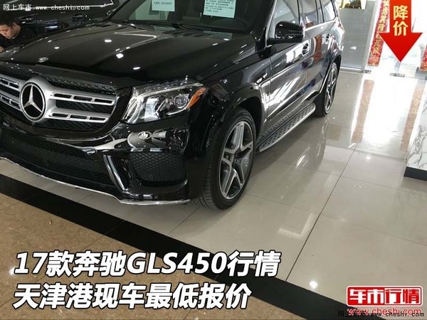 17款奔馳GLS450行情 天津港現(xiàn)車最低報(bào)價(jià)-圖1