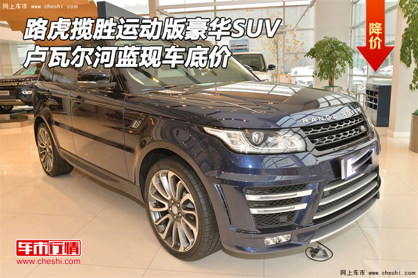 路虎揽胜运动版豪华SUV 卢瓦尔河蓝现车-图1