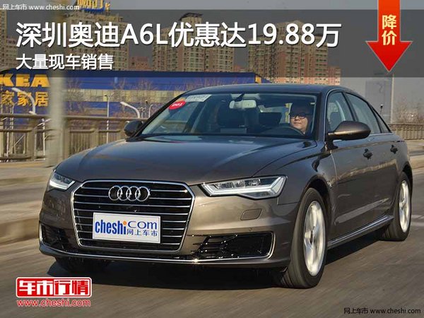 深圳奥迪A6L优惠19.88万 竞争奔驰E级-图1