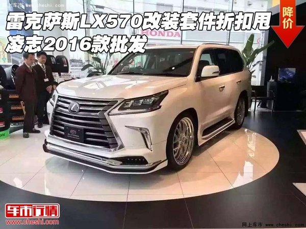 雷克萨斯LX570改装套件折扣甩 16款批发-图1