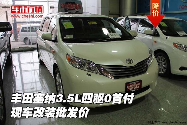 丰田塞纳3.5L四驱0首付  现车改装批发价-图1