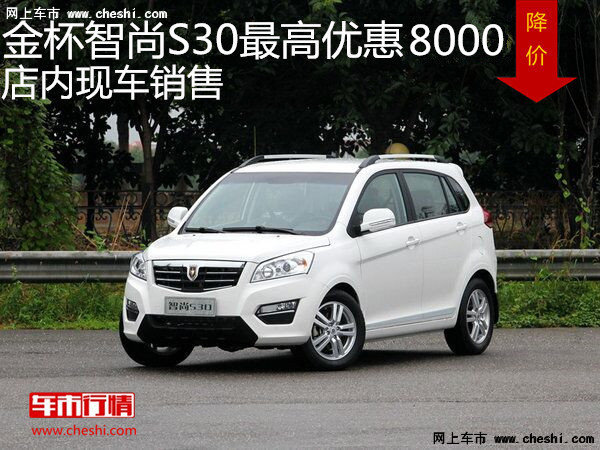 智尚S30最高优惠8000元 降价竞争长城M4-图1