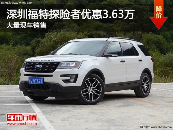深圳福特探险者降3.63万竞争丰田汉兰达-图1
