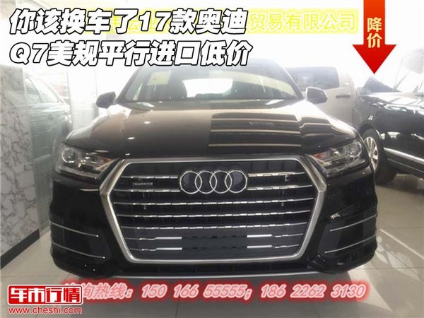 你該換車了 17款奧迪Q7美規(guī)平行進口低價-圖1