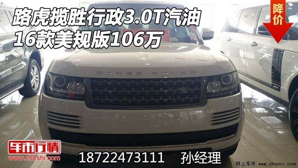 16款路虎攬勝行政3.0T汽油 美規(guī)版106萬-圖1