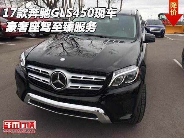 2017款奔馳GLS450現(xiàn)車 豪奢座駕至臻服務(wù)-圖1