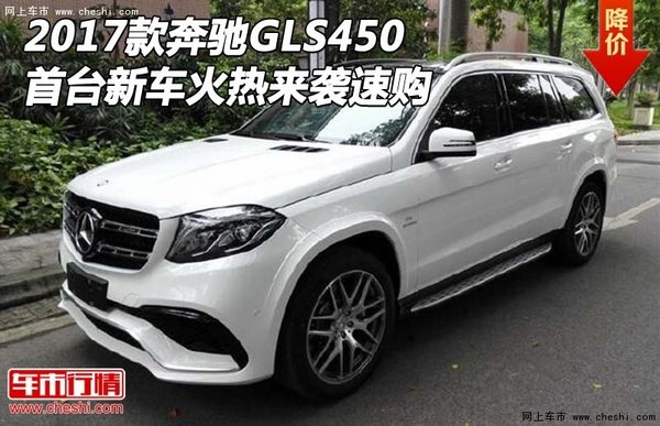 2017款奔驰GLS450 首台新车火热来袭速购-图1