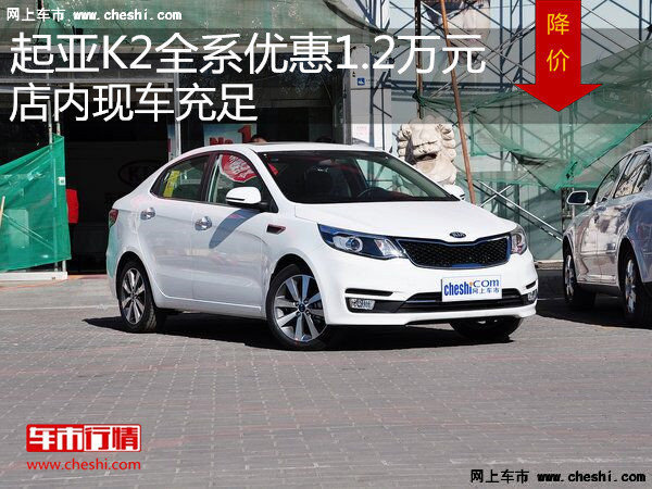 起亞K2全系優(yōu)惠1.2萬(wàn) 降價(jià)競(jìng)爭(zhēng)豐田威馳-圖1