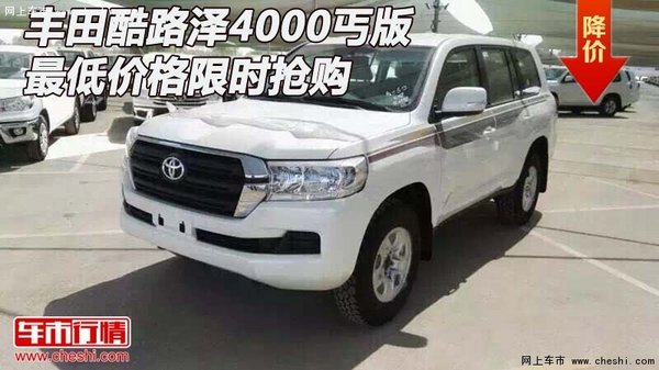 豐田酷路澤4000丐版 最低價格限時搶購-圖1
