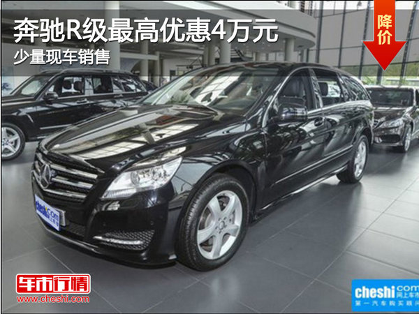 現(xiàn)車促銷 購買奔馳R級可享優(yōu)惠4萬元-圖1