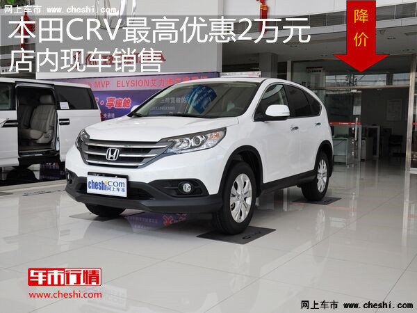 本田CRV 最高优惠2万元   店内现车销售-图1